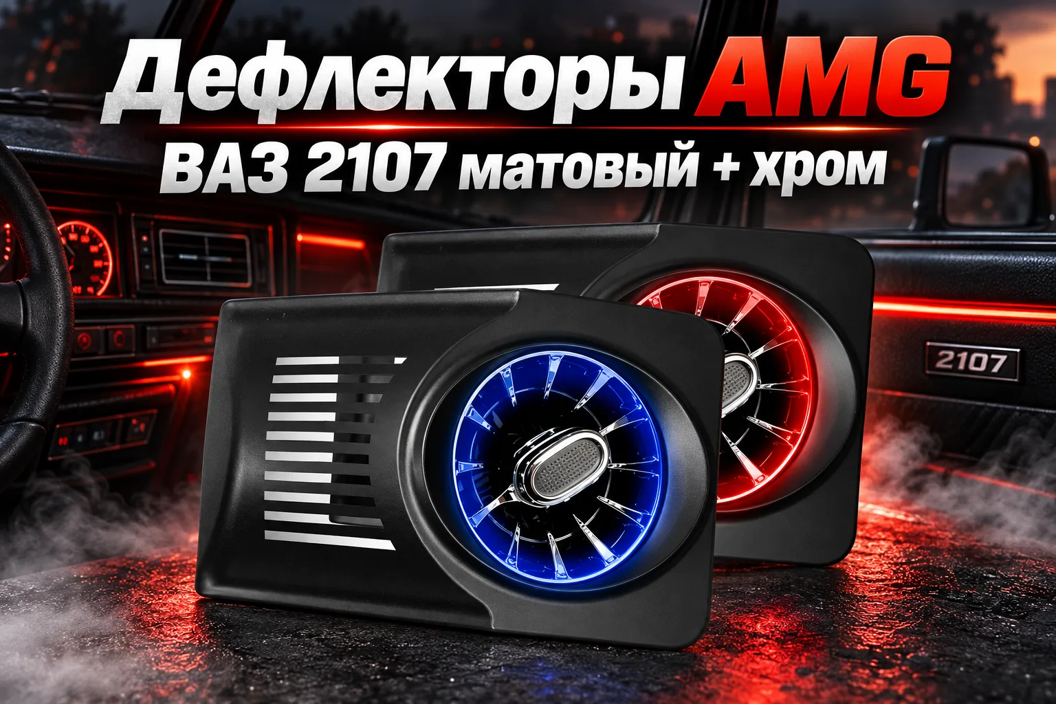 Дефлекторы AMG ВАЗ 2107 матовый + хром