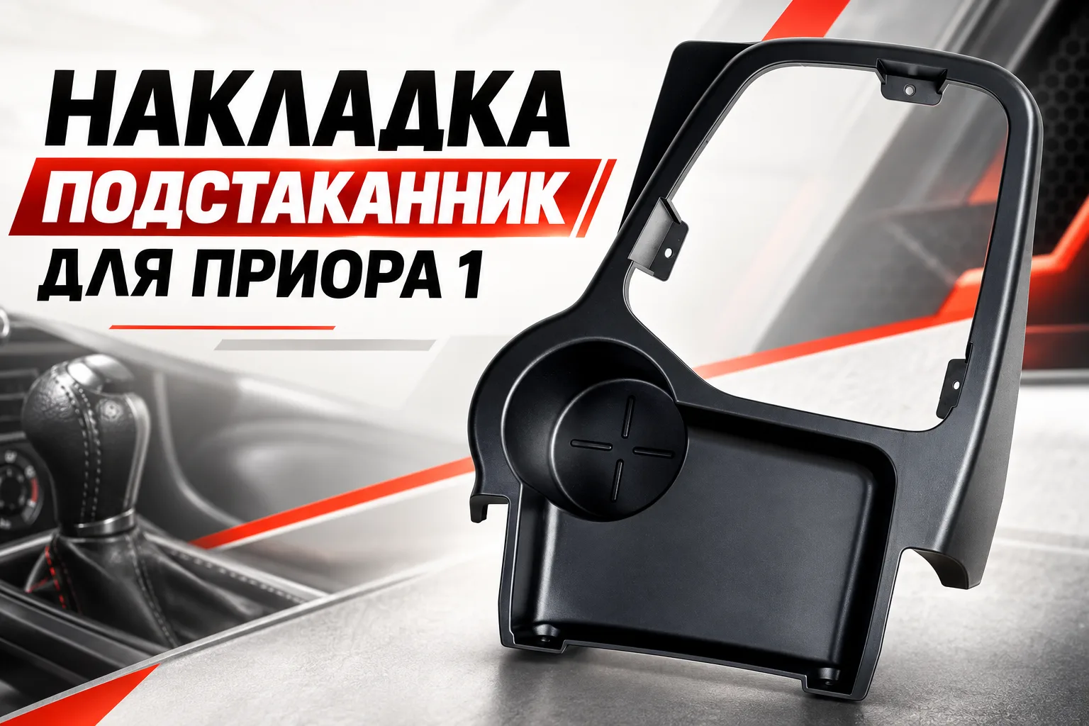 Накладка подстаканник для приора 1