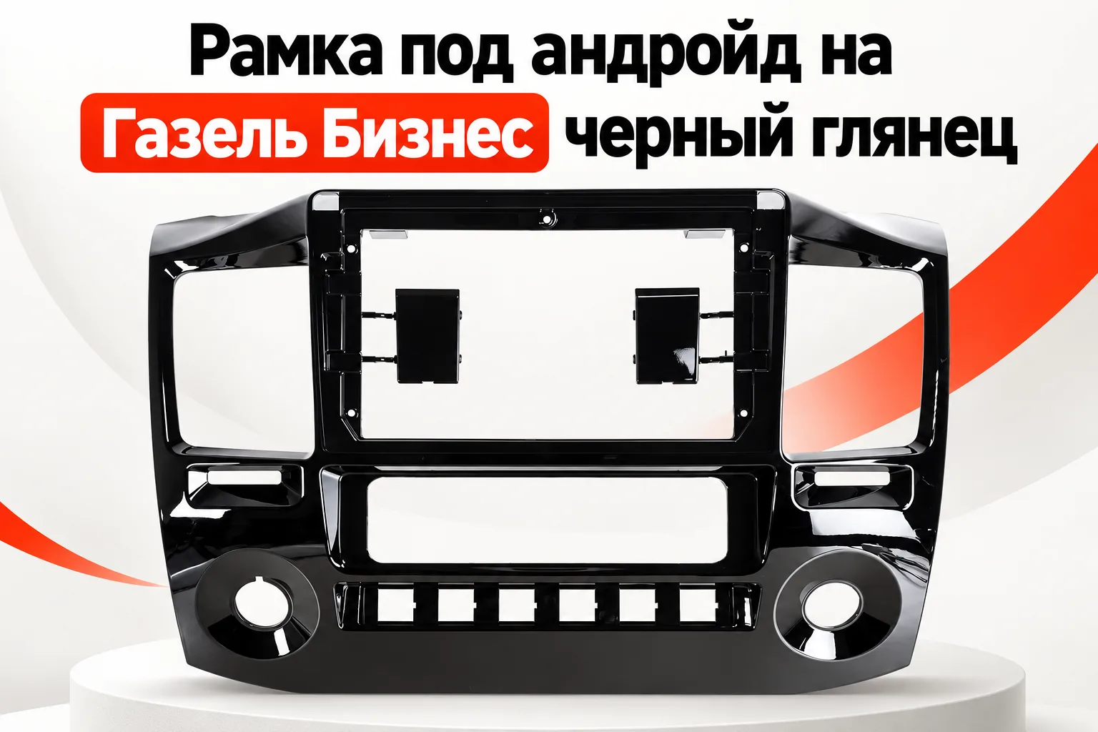 Рамка под андройд на Газель Бизнес черный глянец