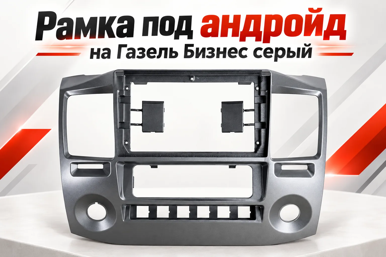 Рамка под андройд на Газель Бизнес серый