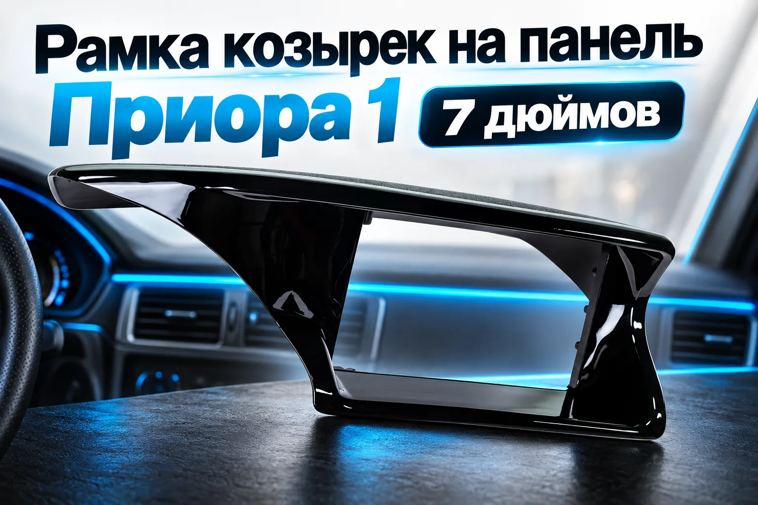 Рамка козырек на панель Приора 1 7 дюймов